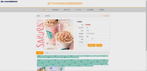 基于java中的ssm框架實(shí)現(xiàn)網(wǎng)絡(luò)飲品銷售管理系統(tǒng)演示